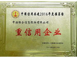 14-2016重信用企业奖牌